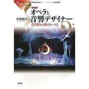 オペラと音響デザイナー―音と響きの舞台をつくる 増補版 (シリーズアーツマネジメント) [単行本]