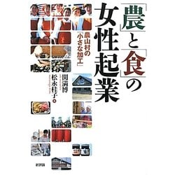 「農」と「食」の女性起業―農山村の「小さな加工」 [単行本]