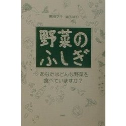 野菜のふしぎ [単行本]