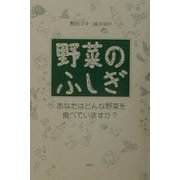 野菜のふしぎ [単行本]