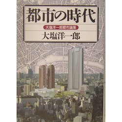 都市の時代―大塩洋一郎都市論集 [単行本]
