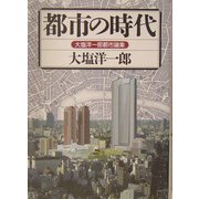 都市の時代―大塩洋一郎都市論集 [単行本]