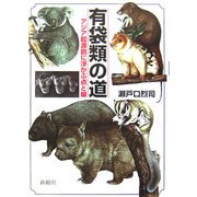 有袋類の道―アジア起源説に浮かぶ点と線 [単行本]