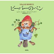 ビーバーのベン(ちきゅうのなかまたち) [絵本]