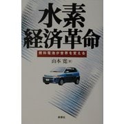 水素経済革命―燃料電池が世界を変える [単行本]