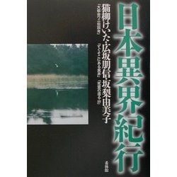 日本異界紀行 [単行本]