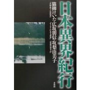 日本異界紀行 [単行本]