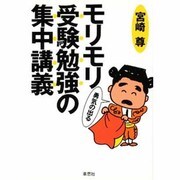 モリモリ勇気の出る受験勉強の集中講義 [単行本]