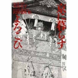 京に暮らすよろこび [単行本]