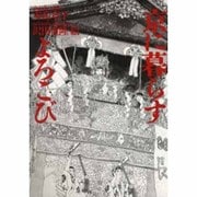 京に暮らすよろこび [単行本]