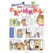 育児バビデブー〈2〉仁義なき姉弟戦争―今宵も博士が血(笑い)に染まる 肉食獣マナツVS口先男コー [単行本]