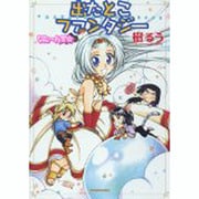 出たとこファンタジーりた～んず☆（タツミコミックス） [コミック]