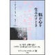 脳が心を生みだすとき(サイエンス・マスターズ〈11〉) [単行本]