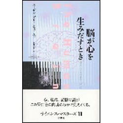 脳が心を生みだすとき(サイエンス・マスターズ〈11〉) [単行本]