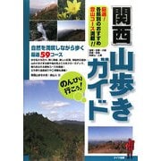 のんびり行こう!関西山歩きガイド [単行本]