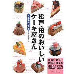 ヨドバシ Com 松戸 柏のおいしいケーキ屋さん 単行本 通販 全品無料配達