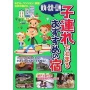 東海・北陸・信州 子連れで泊まるおすすめの宿 [単行本]