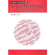 コンピュータネットワーク入門―TCP/IPプロトコル群とセキュリティ(Computer Science  Library〈8〉) [全集叢書]