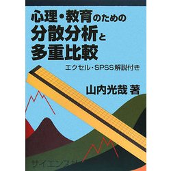 心理・教育のための分散分析と多重比較―エクセル・SPSS解説付き [単行本]