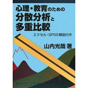 心理・教育のための分散分析と多重比較―エクセル・SPSS解説付き [単行本]