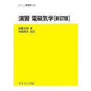 演習 電磁気学 新訂版 (セミナーライブラリ物理学〈3〉) [全集叢書]