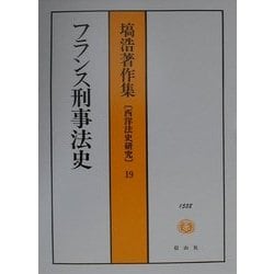 フランス刑事法史(塙浩著作集―西洋法史研究〈19〉) [全集叢書]