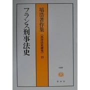 フランス刑事法史(塙浩著作集―西洋法史研究〈19〉) [全集叢書]