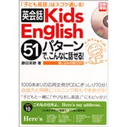 英会話KidsEnglish51パターンでこんなに話せる!－「子ども英語」はスゴク通じる!（別冊宝島 1358） [ムックその他]