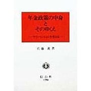 年金政策の中身とそのゆくえ―マイ・ペンションを考える [全集叢書]