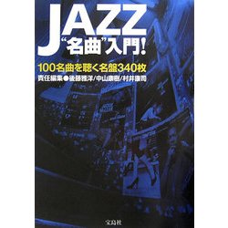JAZZ"名曲"入門!―100名曲を聴く名盤340枚 [単行本]