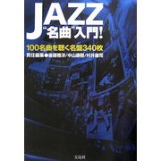 JAZZ"名曲"入門!―100名曲を聴く名盤340枚 [単行本]