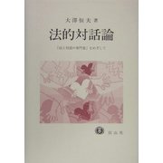 法的対話論―「法と対話の専門家」をめざして [全集叢書]