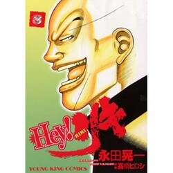 ヨドバシ Com Hey リキ 8巻 ヤングキングコミックス コミック 通販 全品無料配達
