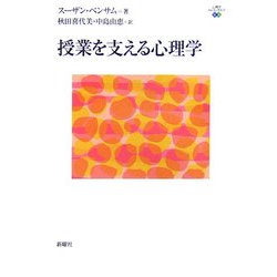 授業を支える心理学(心理学エレメンタルズ) [単行本]