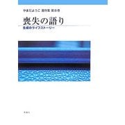 喪失の語り―生成のライフストーリー(やまだようこ著作集〈第8巻〉) [単行本]