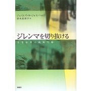 ジレンマを切り抜ける―日常世界の戦略行動 [単行本]