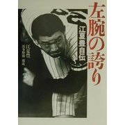 左腕の誇り 江夏豊自伝 [単行本]
