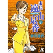 市長 遠山京香<7>(ジュディーコミックス) [コミック]