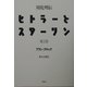 対比列伝・ヒトラーとスターリン〈第2巻〉 [単行本]