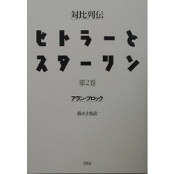 対比列伝・ヒトラーとスターリン〈第2巻〉 [単行本]