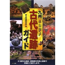 九州 古代遺跡ガイド [単行本]