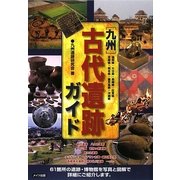 九州 古代遺跡ガイド [単行本]