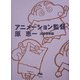 アニメーション監督 原恵一 [単行本]
