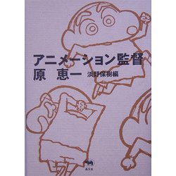 アニメーション監督 原恵一 [単行本]
