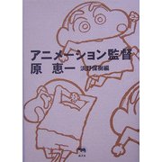 アニメーション監督 原恵一 [単行本]