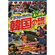 イラストガイド もっと楽しめる!韓国の旅 [単行本]