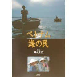 ベトナム海の民 [単行本]