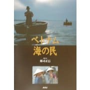ベトナム海の民 [単行本]