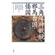 三角縁神獣鏡・邪馬台国・倭国 [単行本]