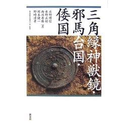 三角縁神獣鏡・邪馬台国・倭国 [単行本]